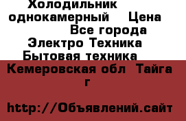 Холодильник Stinol однокамерный  › Цена ­ 4 000 - Все города Электро-Техника » Бытовая техника   . Кемеровская обл.,Тайга г.